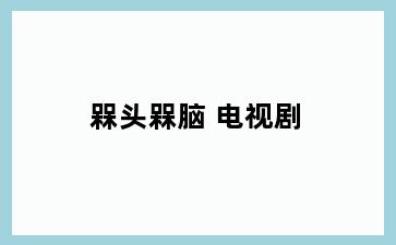 槑头槑脑 电视剧